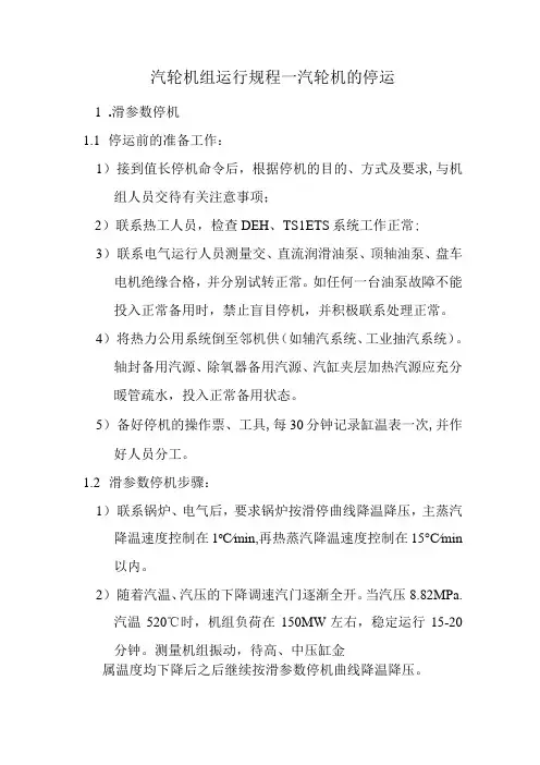 汽轮机组运行规程—汽轮机的停运