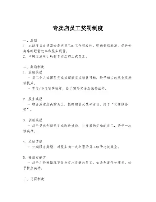 专卖店员工奖罚制度