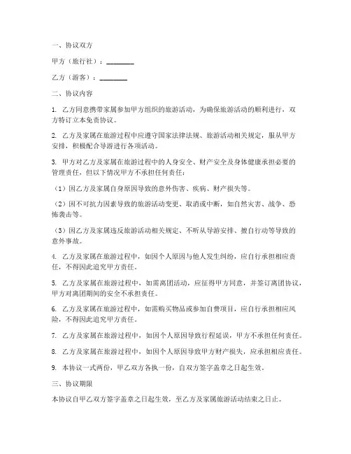 携带家属旅游免责协议