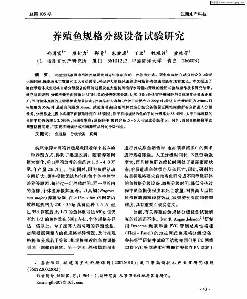 养殖鱼规格分级设备试验研究