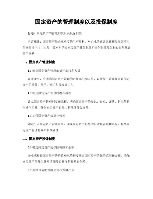 固定资产的管理制度以及投保制度