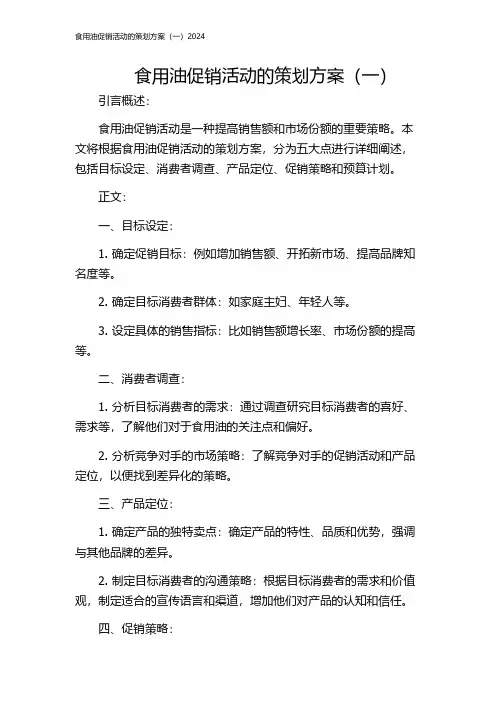 食用油促销活动的策划方案(一)2024