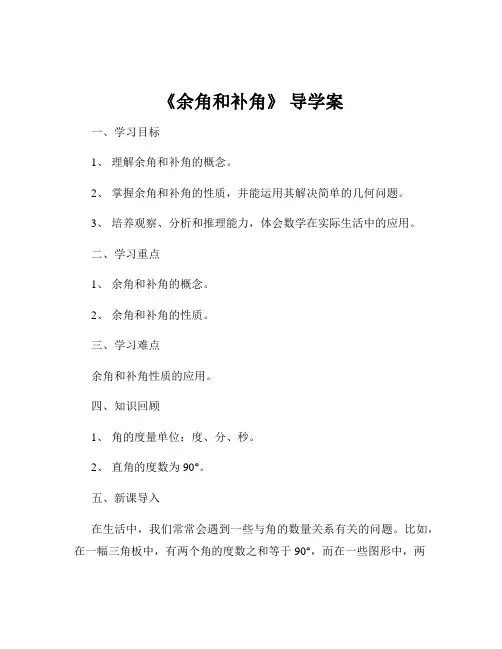 《余角和补角》 导学案