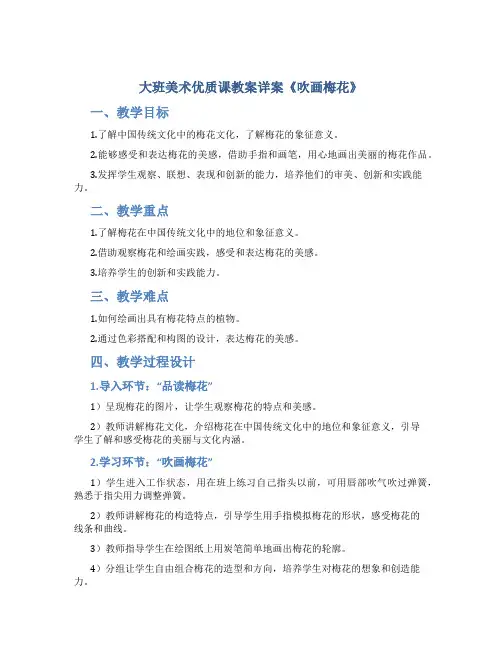 大班美术优质课教案详案《吹画梅花》