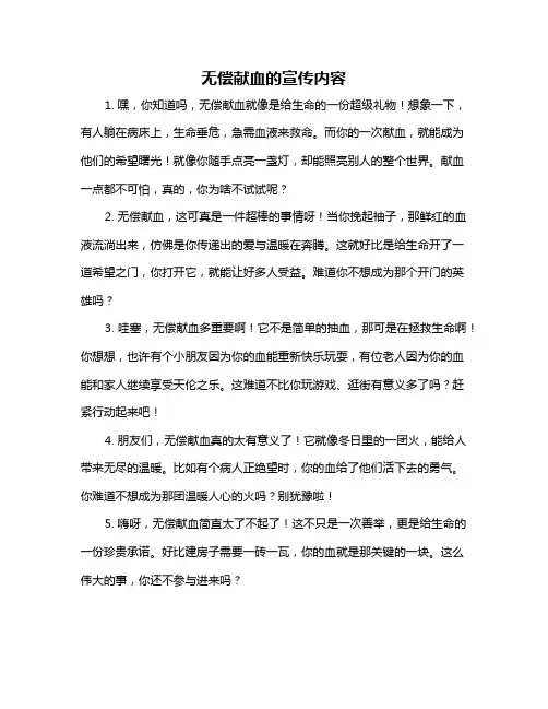 无偿献血的宣传内容