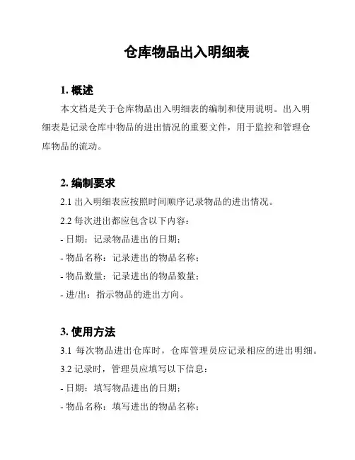 仓库物品出入明细表