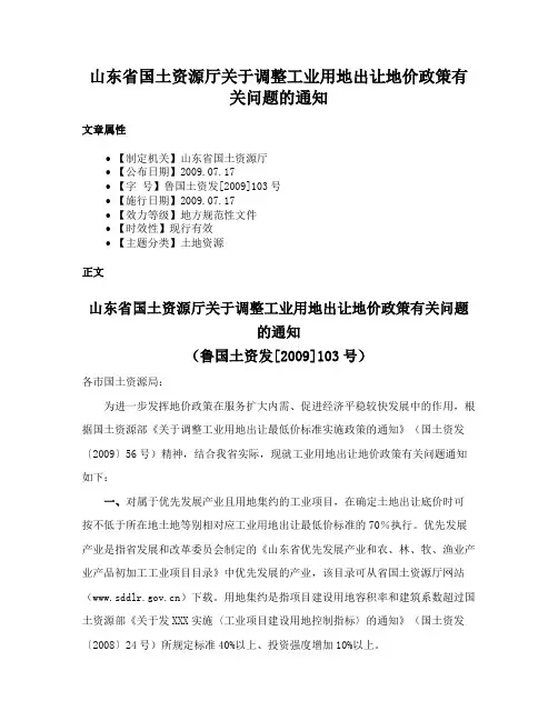 山东省国土资源厅关于调整工业用地出让地价政策有关问题的通知