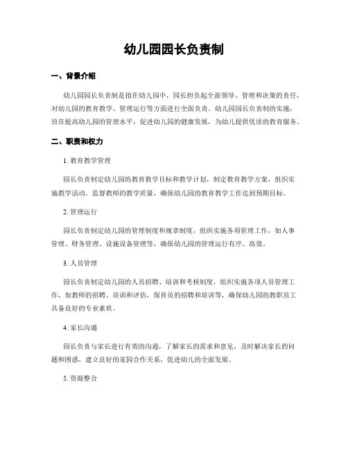 幼儿园园长负责制