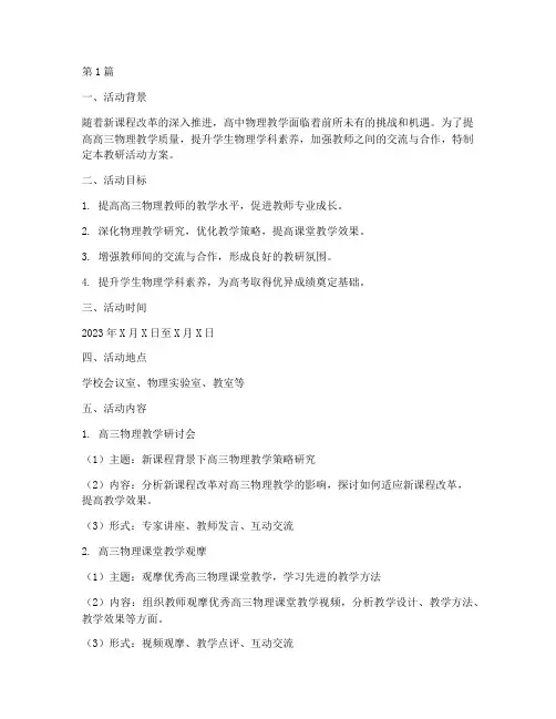 高三物理教研活动方案(3篇)