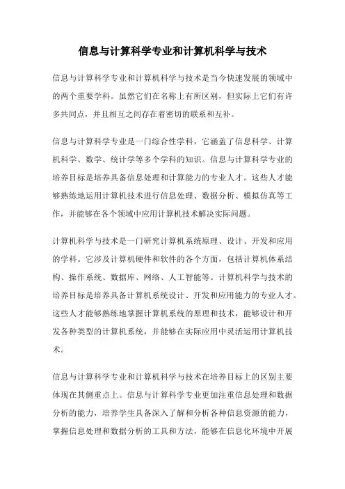 信息与计算科学专业和计算机科学与技术
