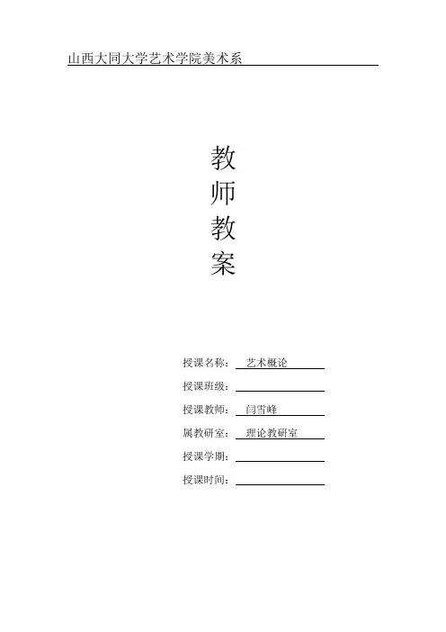 试讲艺术概论第一章第一节教案