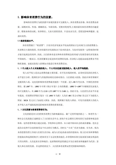 浅析影响体育消费的因素