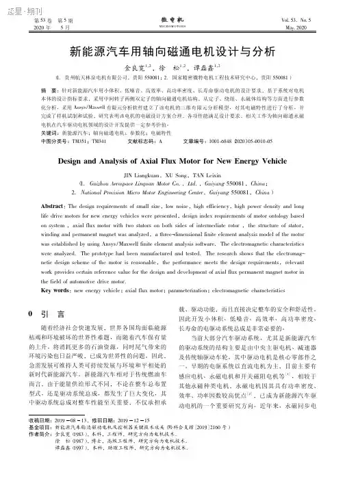 新能源汽车用轴向磁通电机设计与分析_金良宽