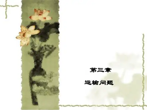 运筹学基础-运输问题(1)