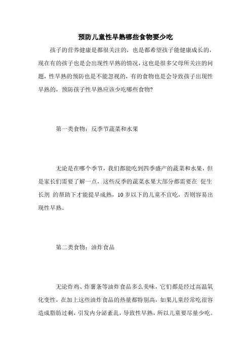 预防儿童性早熟哪些食物要少吃