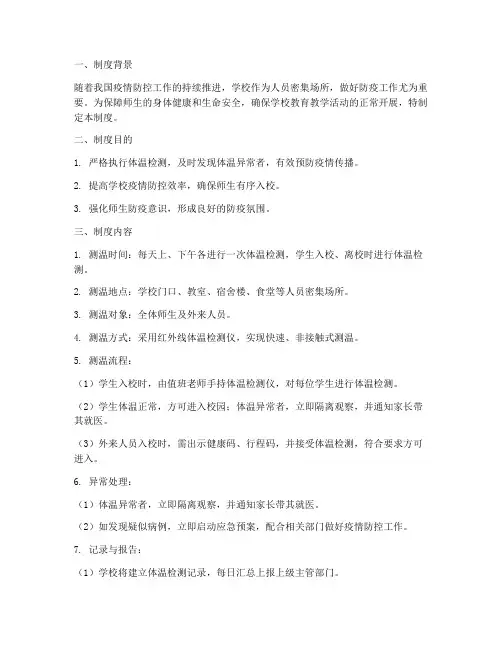 学校测温检验制度