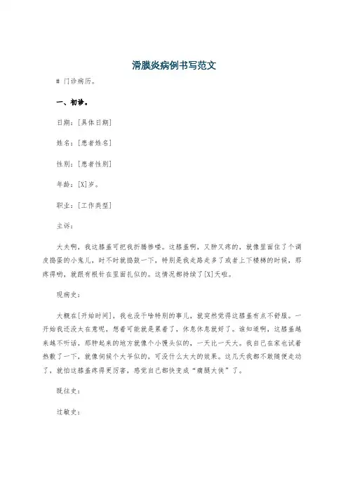 滑膜炎病例书写范文