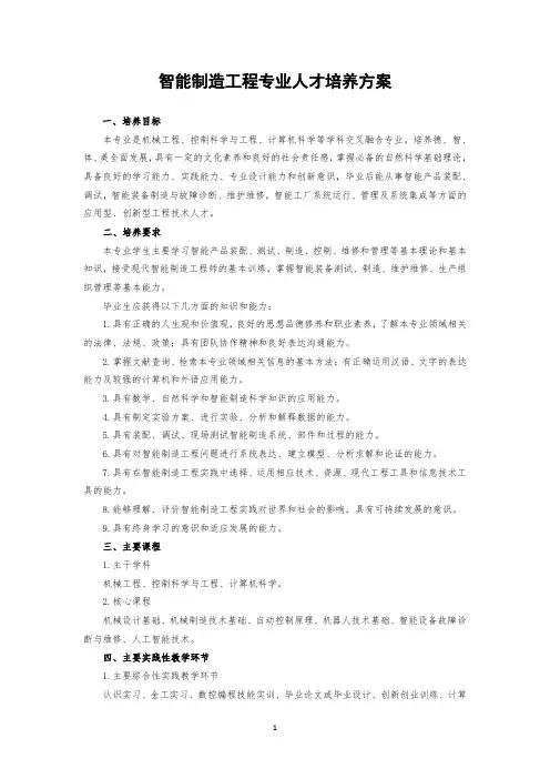 00.长春师范大学智能制造工程培养方案
