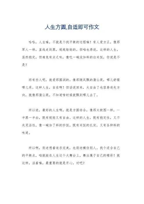 人生方圆,自适即可作文