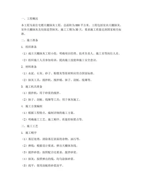 天棚抹灰工程施工组织方案