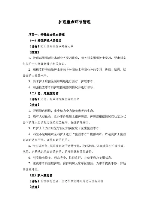 护理重点环节管理