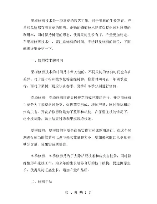 果树修剪技术范文