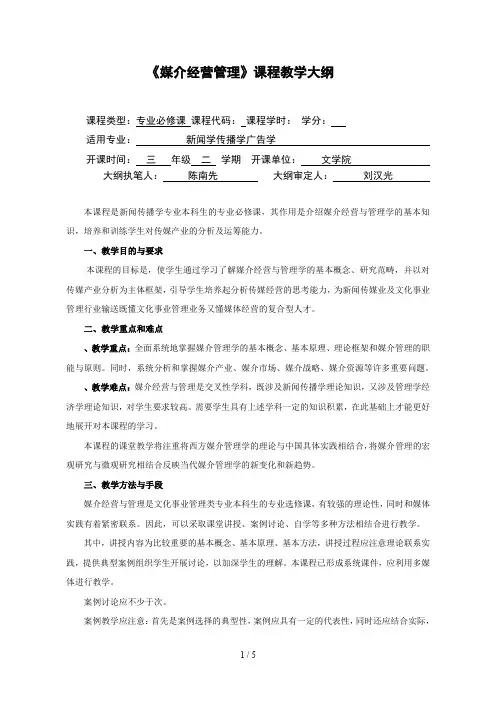 《媒介经营管理》课程教学大纲
