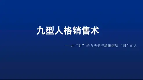 九型人格销售术