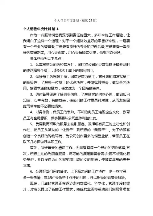 个人销售年度计划（精选25篇）
