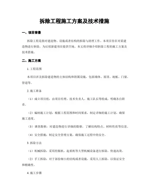 拆除工程施工方案及技术措施
