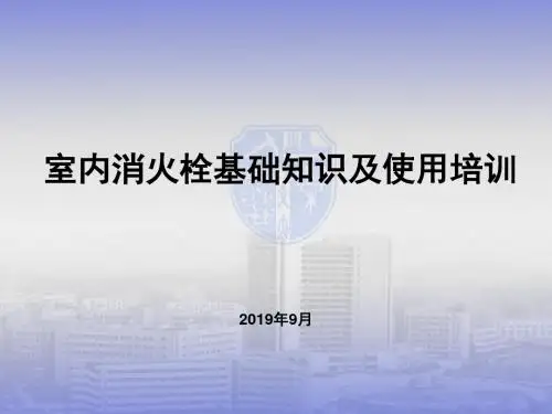 室内消火栓的使用培训