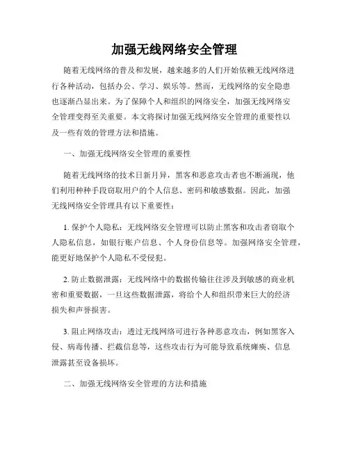 加强无线网络安全管理
