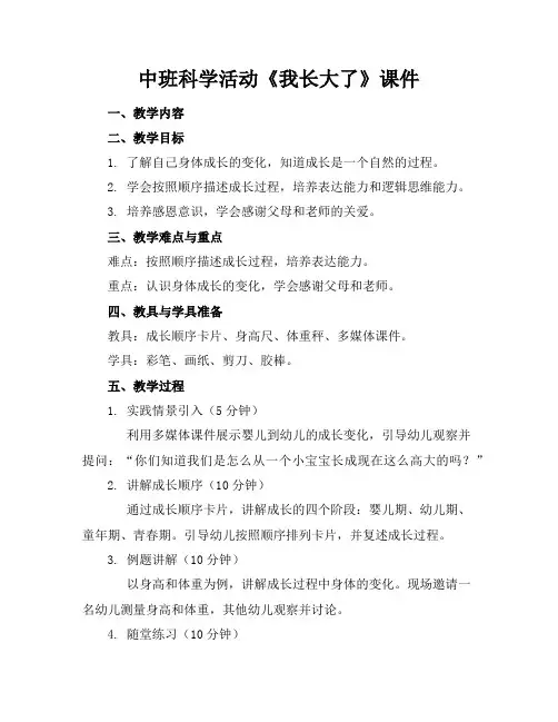 中班科学活动《我长大了》课件