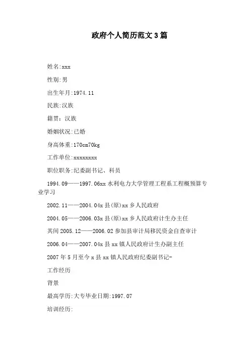 政府个人简历范文3篇