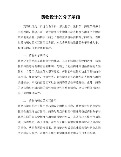 药物设计的分子基础