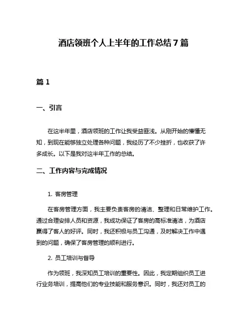 酒店领班个人上半年的工作总结7篇