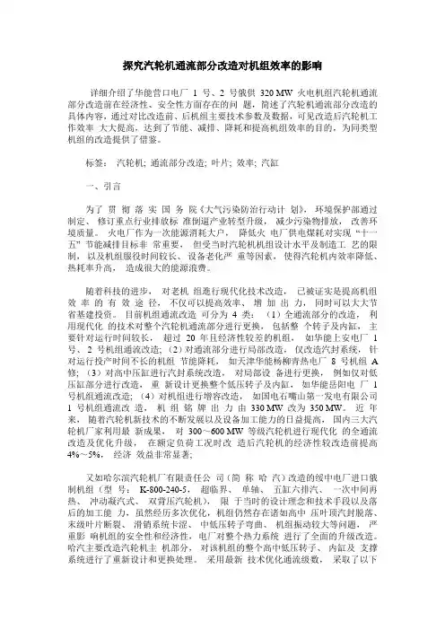 探究汽轮机通流部分改造对机组效率的影响