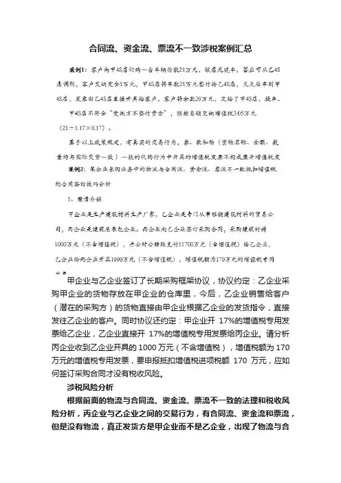 合同流、资金流、票流不一致涉税案例汇总
