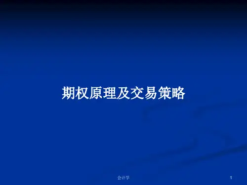 期权原理及交易策略PPT学习教案