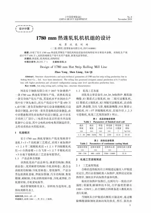 1780mm热连轧轧机机组的设计