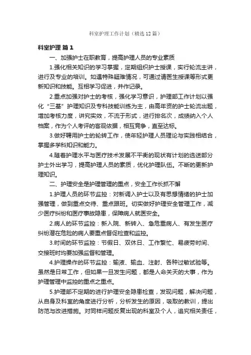 科室护理工作计划（精选12篇）