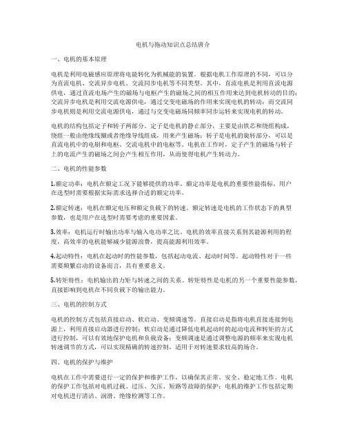 电机与拖动知识点总结唐介