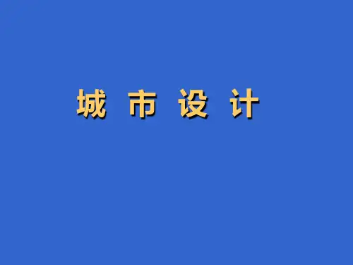 城市设计PPT课件