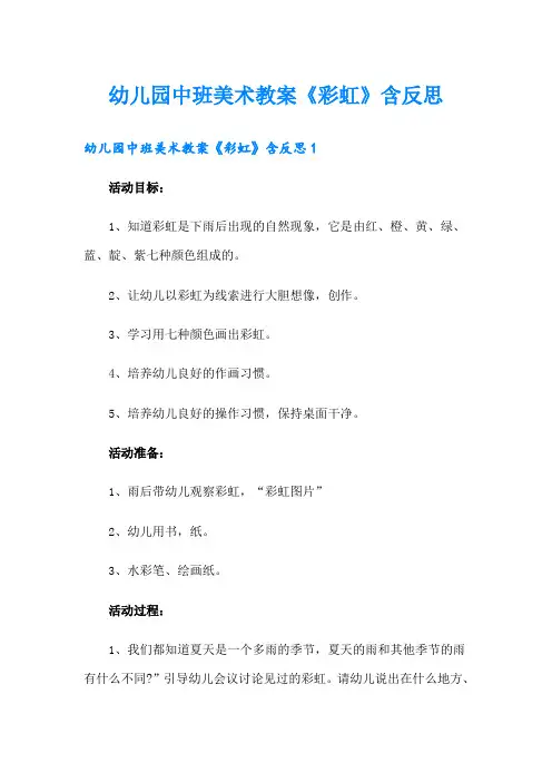 幼儿园中班美术教案《彩虹》含反思