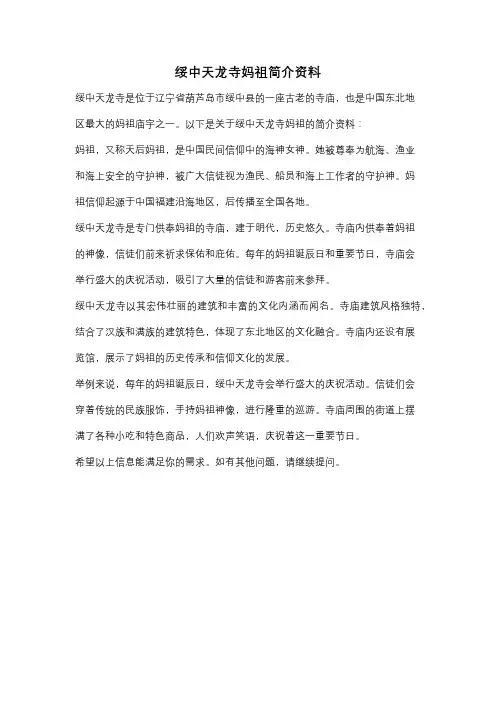 绥中天龙寺妈祖简介资料