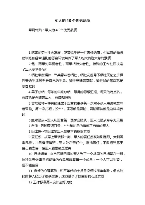 军人的40个优秀品质