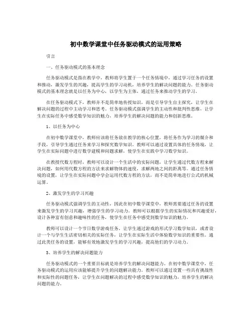 初中数学课堂中任务驱动模式的运用策略