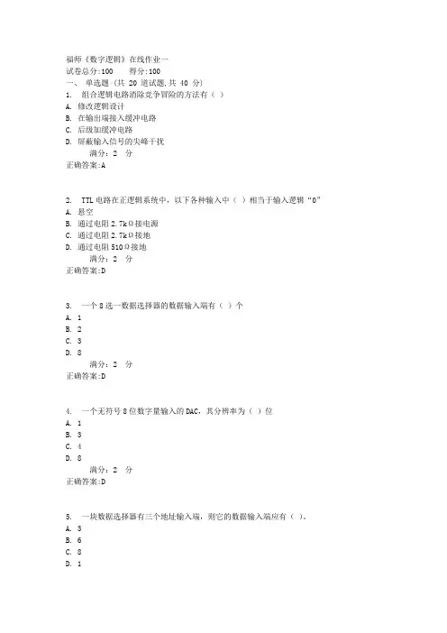 福师《数字逻辑》在线作业一1