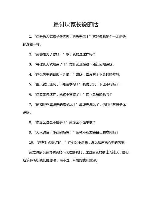 最讨厌家长说的话