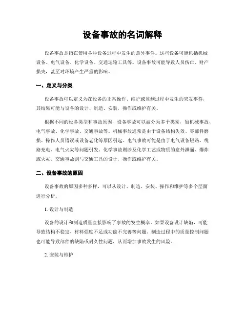 设备事故的名词解释